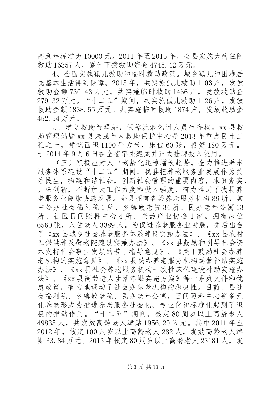 乡镇民政局十二五工作总结和工作计划_第3页