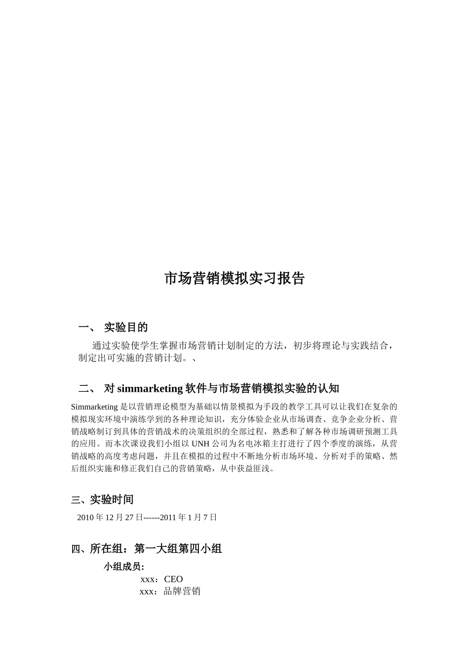 市场营销模拟实习报告样本_第1页