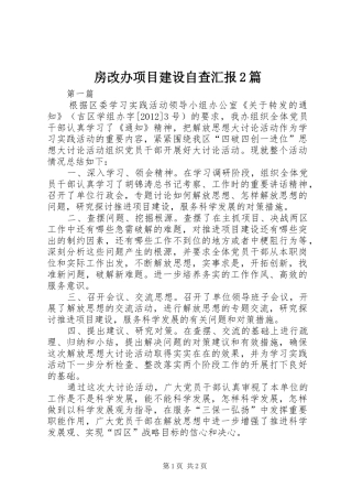 房改办项目建设自查汇报2篇