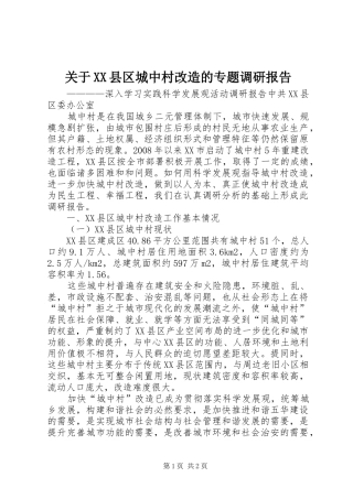 关于XX县区城中村改造的专题调研报告 