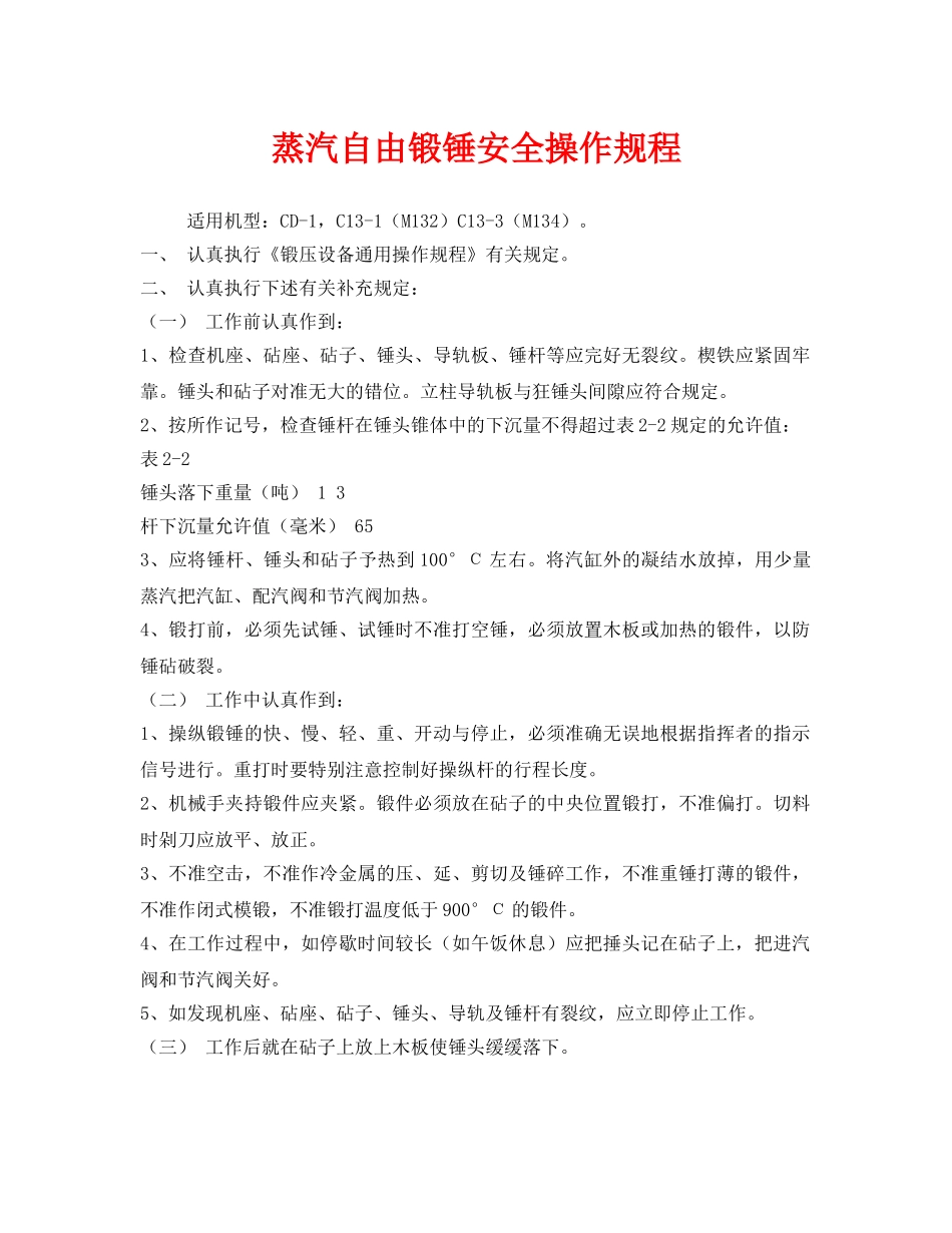 《安全操作规程》之蒸汽自由锻锤安全操作规程 _第1页