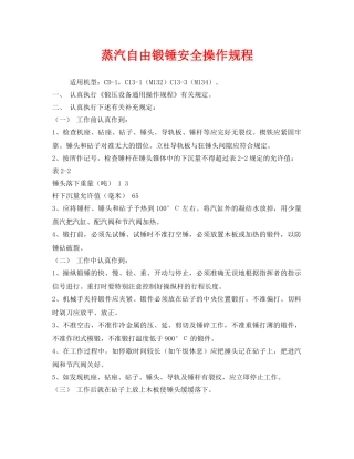 《安全操作规程》之蒸汽自由锻锤安全操作规程 