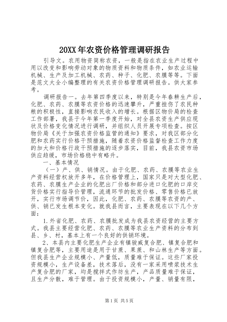 20XX年农资价格管理调研报告_第1页