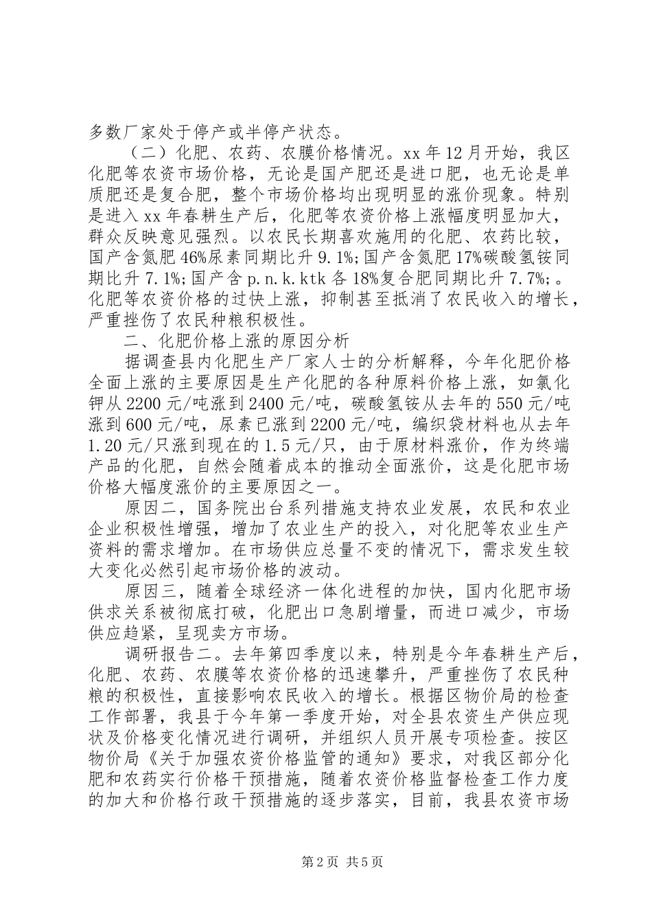 20XX年农资价格管理调研报告_第2页
