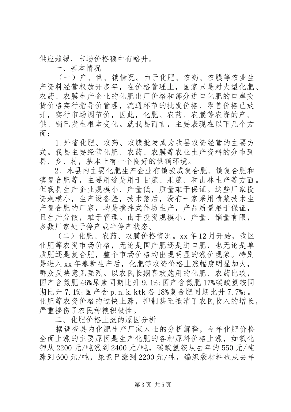 20XX年农资价格管理调研报告_第3页