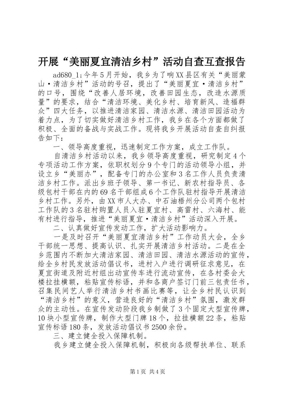 开展“美丽夏宜清洁乡村”活动自查互查报告 _第1页