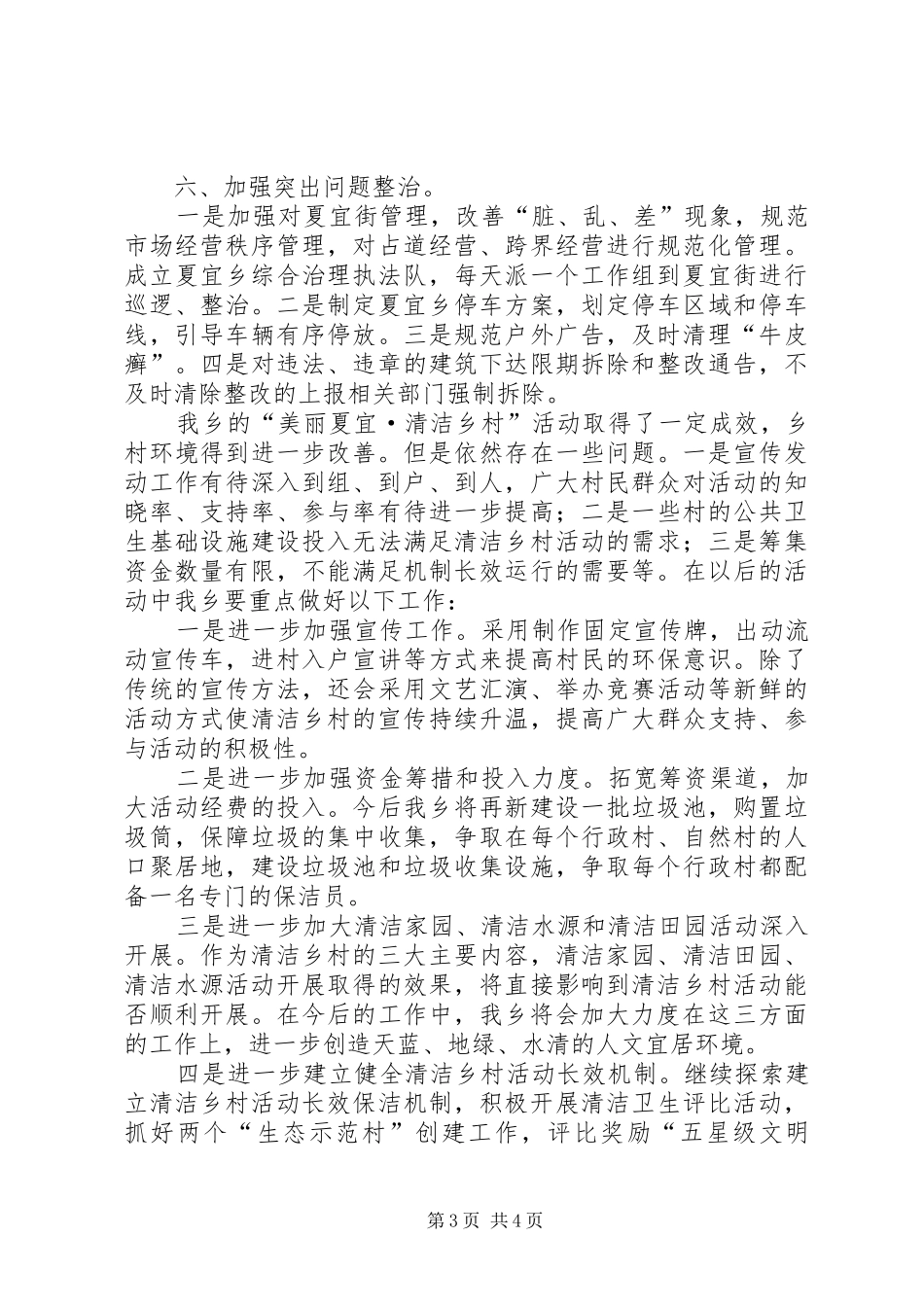 开展“美丽夏宜清洁乡村”活动自查互查报告 _第3页