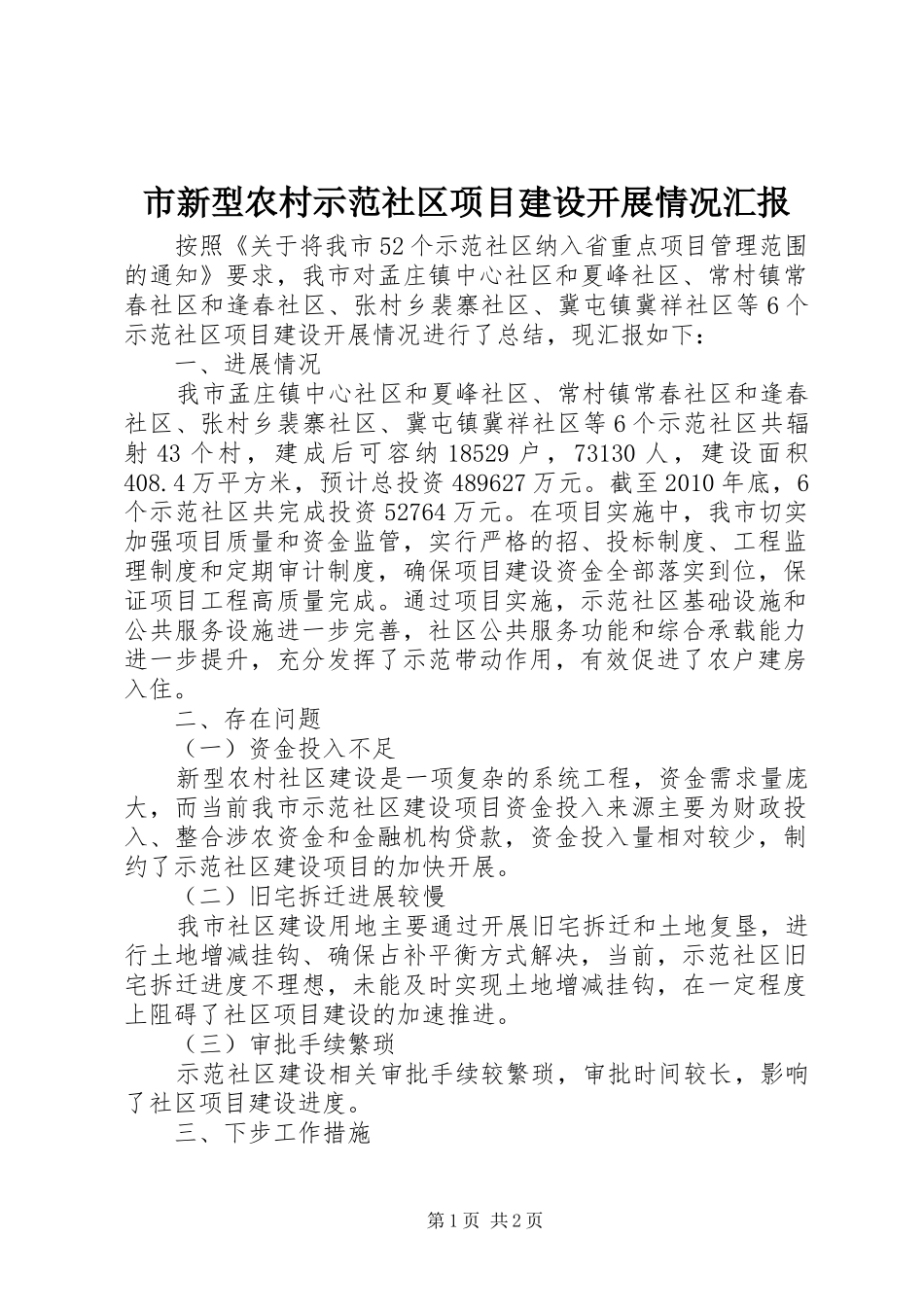 市新型农村示范社区项目建设开展情况汇报 _第1页
