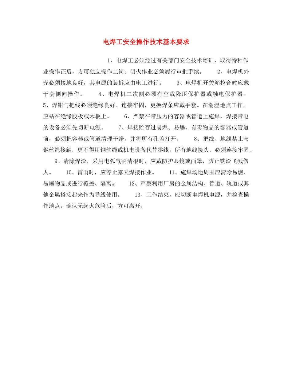 《安全操作规程》之电焊工安全操作技术基本要求 _第1页