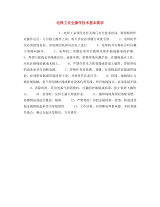 《安全操作规程》之电焊工安全操作技术基本要求 