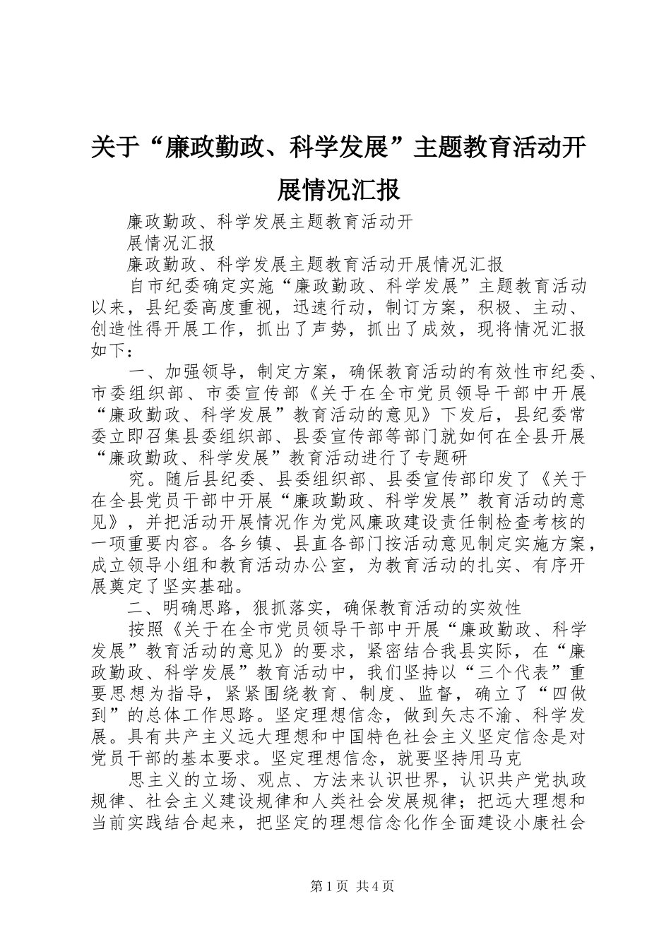 关于“廉政勤政、科学发展”主题教育活动开展情况汇报 _第1页