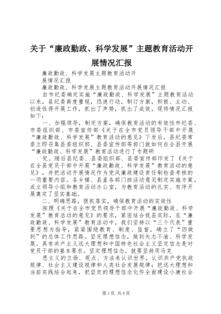 关于“廉政勤政、科学发展”主题教育活动开展情况汇报 
