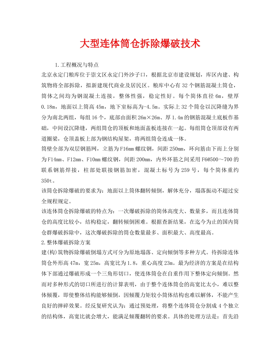 《安全管理》之大型连体筒仓拆除爆破技术 _第1页
