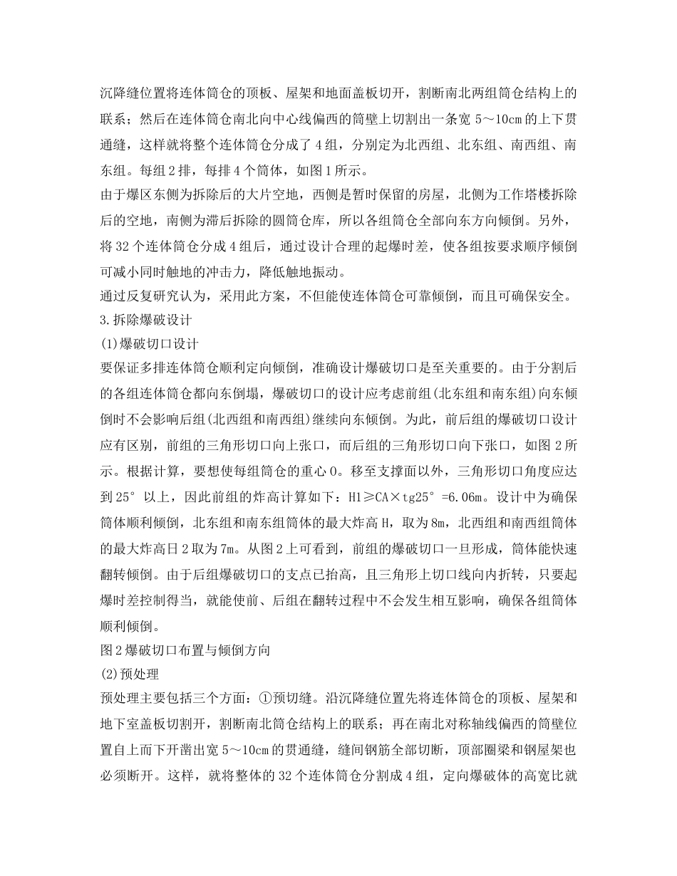 《安全管理》之大型连体筒仓拆除爆破技术 _第2页