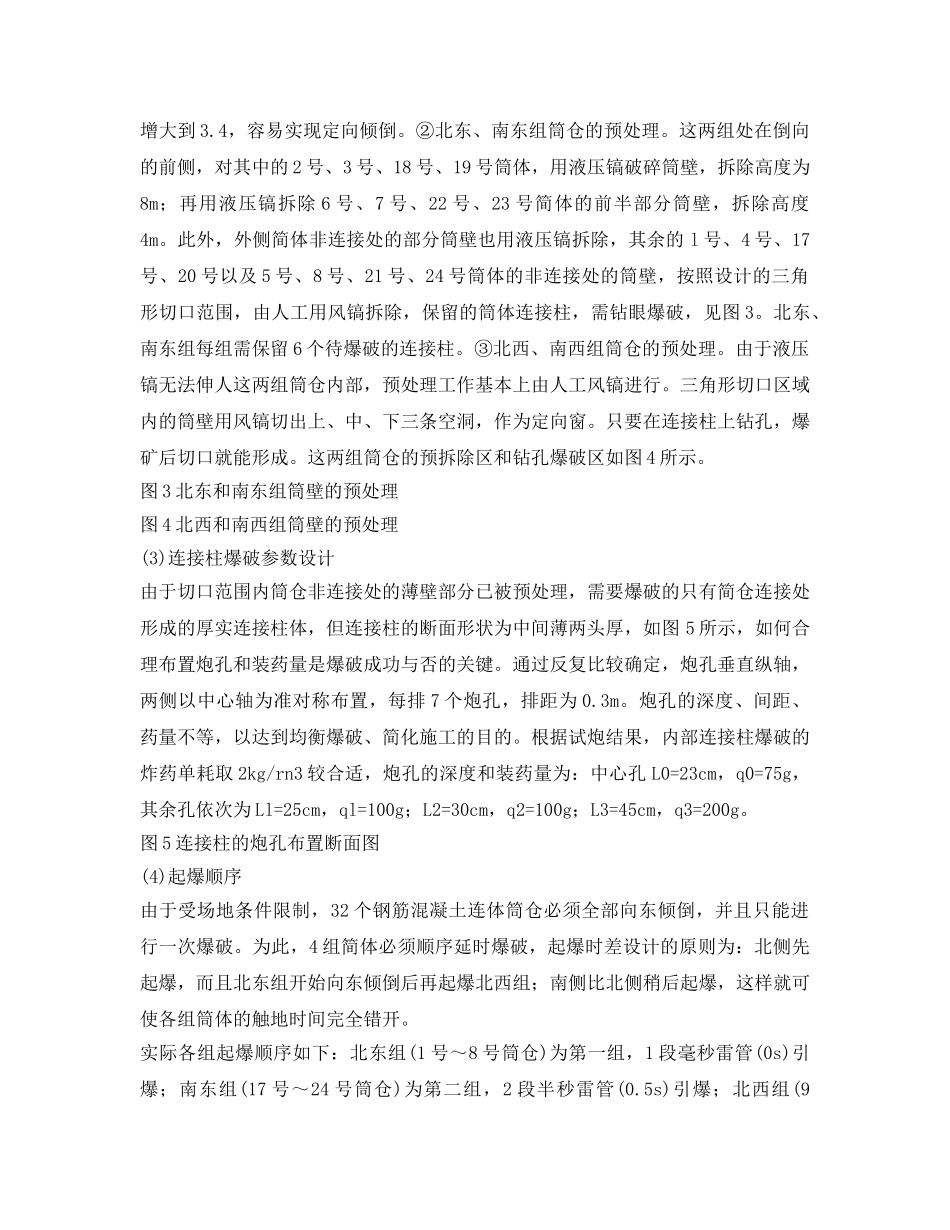 《安全管理》之大型连体筒仓拆除爆破技术 _第3页