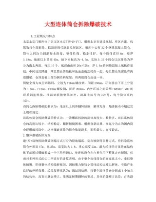 《安全管理》之大型连体筒仓拆除爆破技术 
