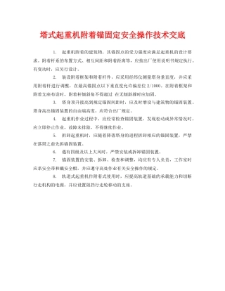 《管理资料-技术交底》之塔式起重机附着锚固定安全操作技术交底 