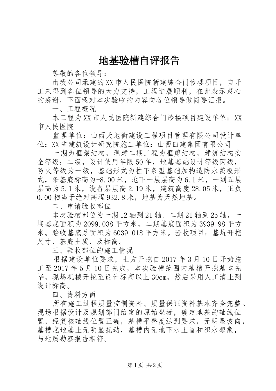 地基验槽自评报告 _第1页