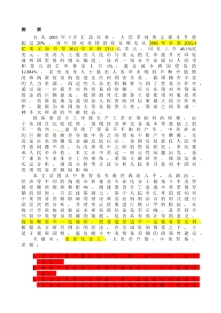 专业化分工视角下人民币升值对中国对美国贸易差额的影响研究