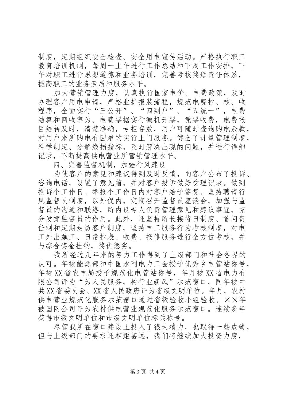供电所工作汇报经验材料 _第3页