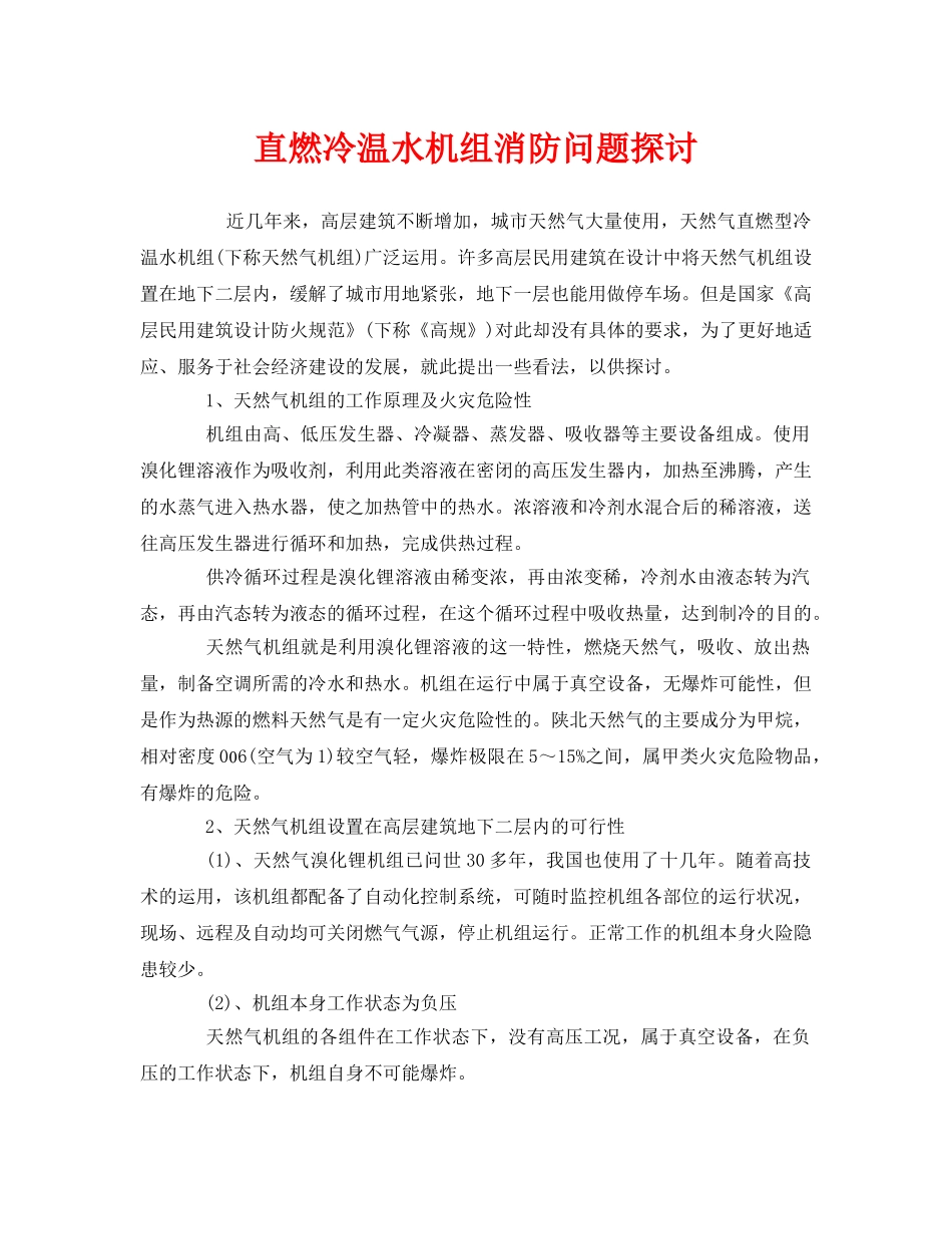 《安全管理》之直燃冷温水机组消防问题探讨 _第1页