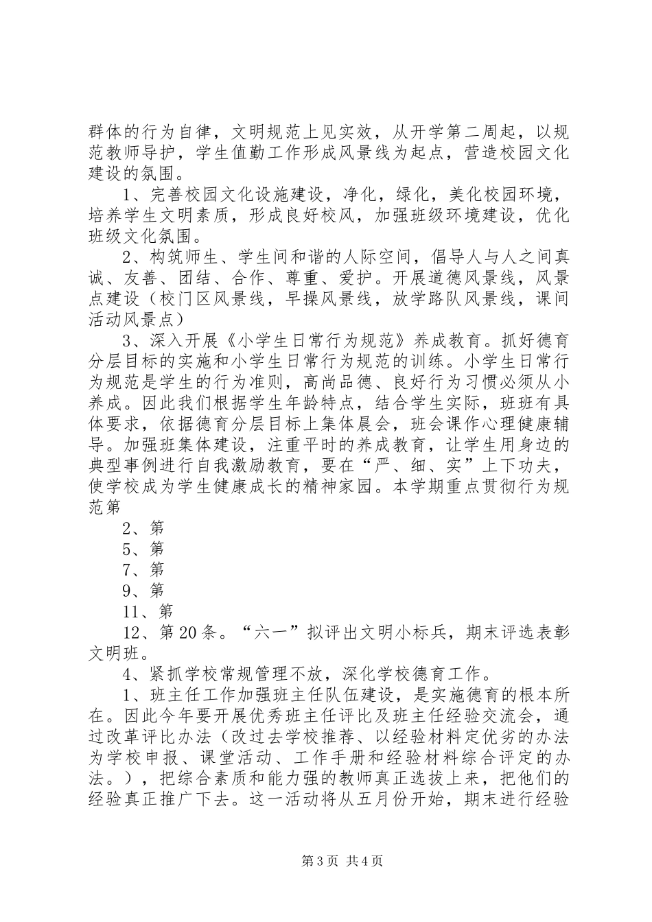 小学未成年人思想道德教育工作计划_第3页