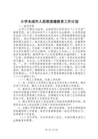 小学未成年人思想道德教育工作计划