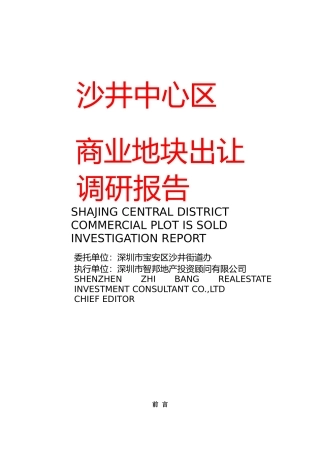 商业地块出让调研报告