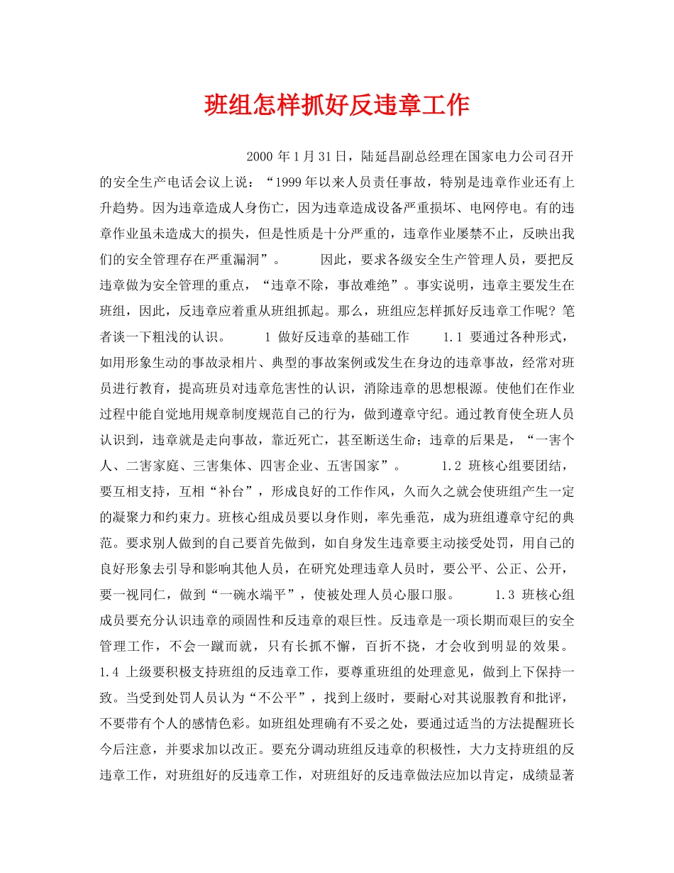 《安全管理》之班组怎样抓好反违章工作 _第1页