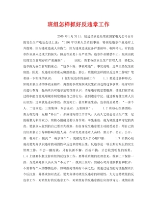 《安全管理》之班组怎样抓好反违章工作 