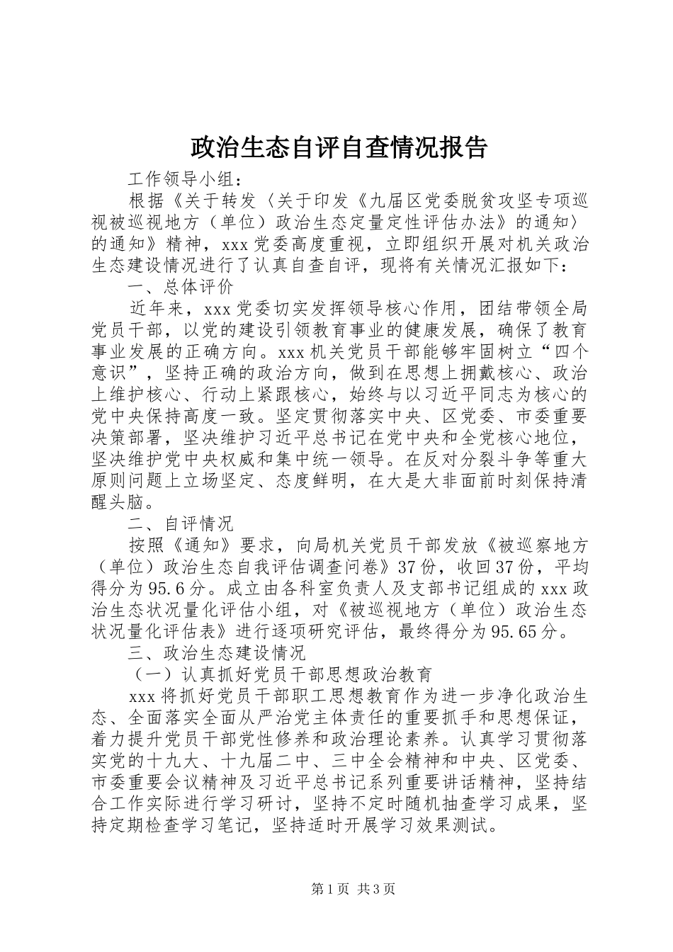 政治生态自评自查情况报告 _第1页