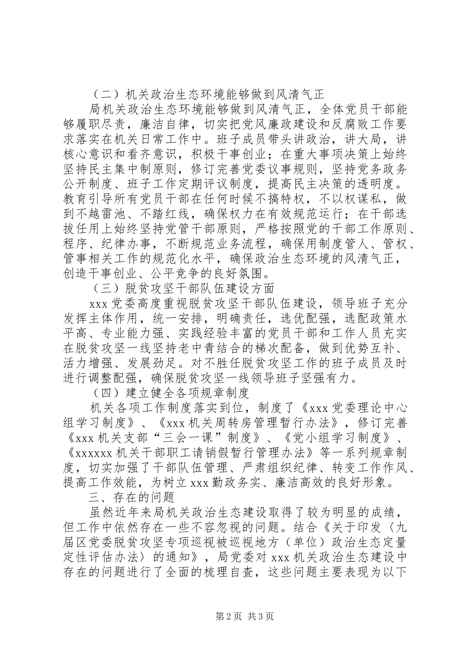 政治生态自评自查情况报告 _第2页