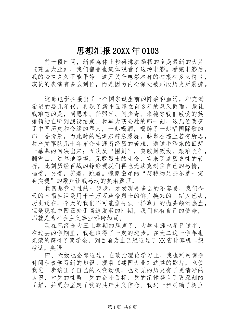 思想汇报20XX年0103_第1页