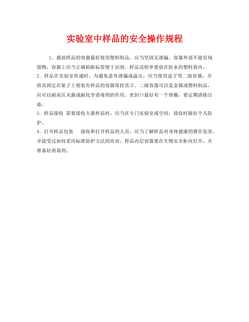 《安全操作规程》之实验室中样品的安全操作规程 _第1页