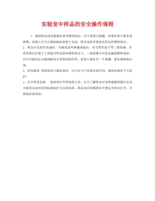 《安全操作规程》之实验室中样品的安全操作规程 