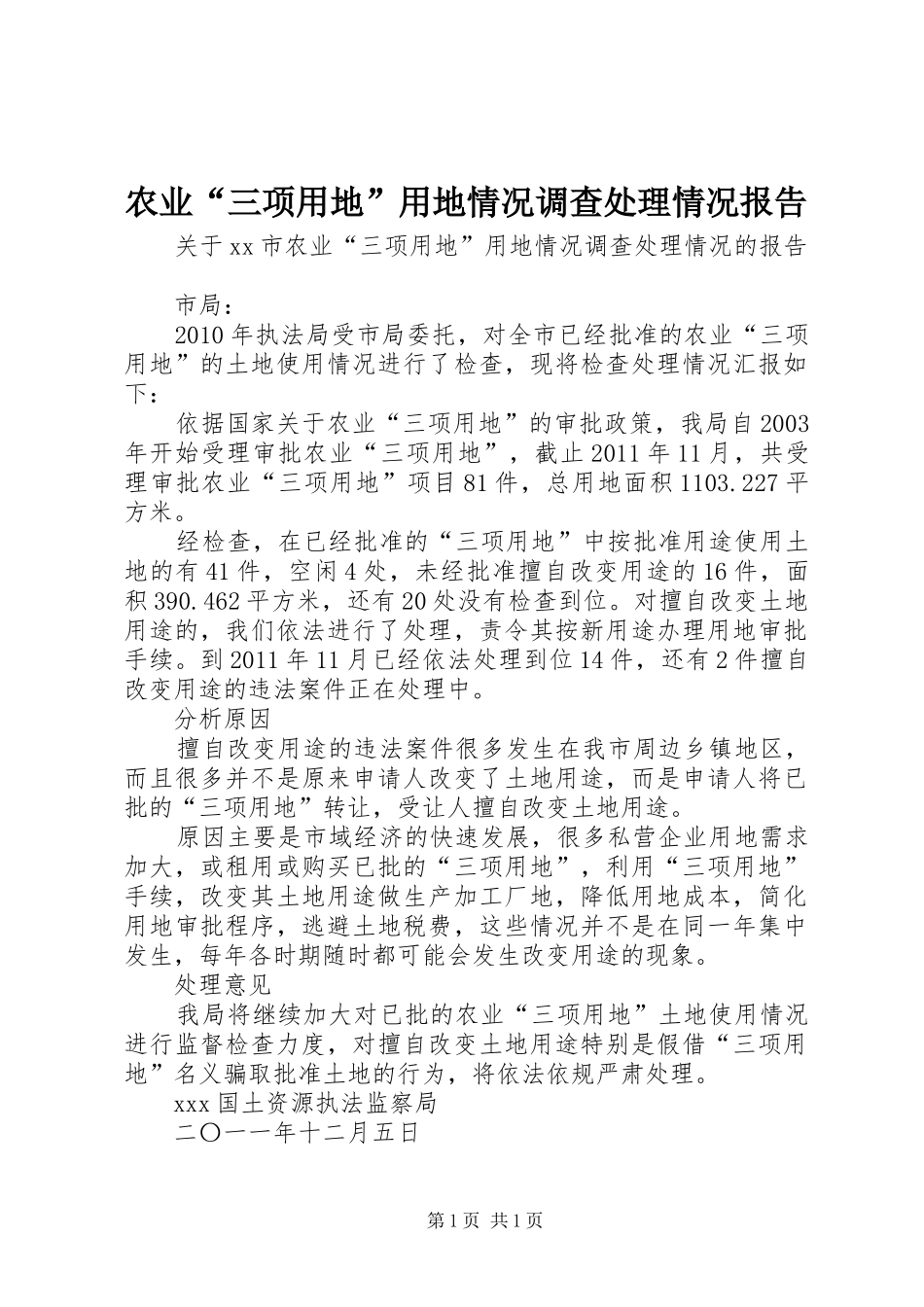 农业“三项用地”用地情况调查处理情况报告 _第1页
