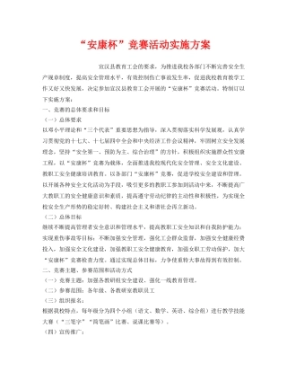 《安全管理文档》之“安康杯”竞赛活动实施方案 