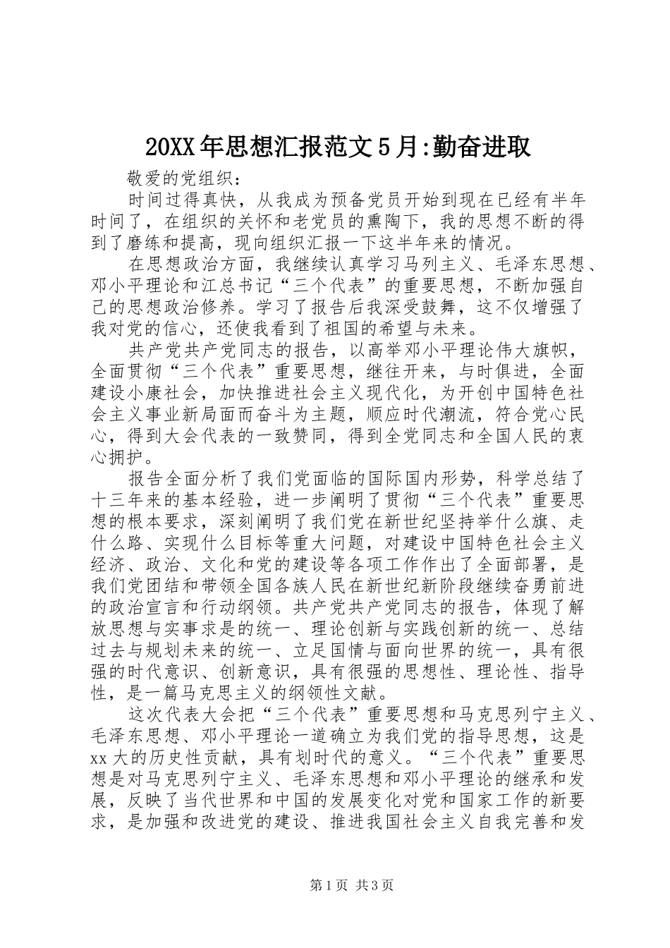 20XX年思想汇报范文5月-勤奋进取_第1页