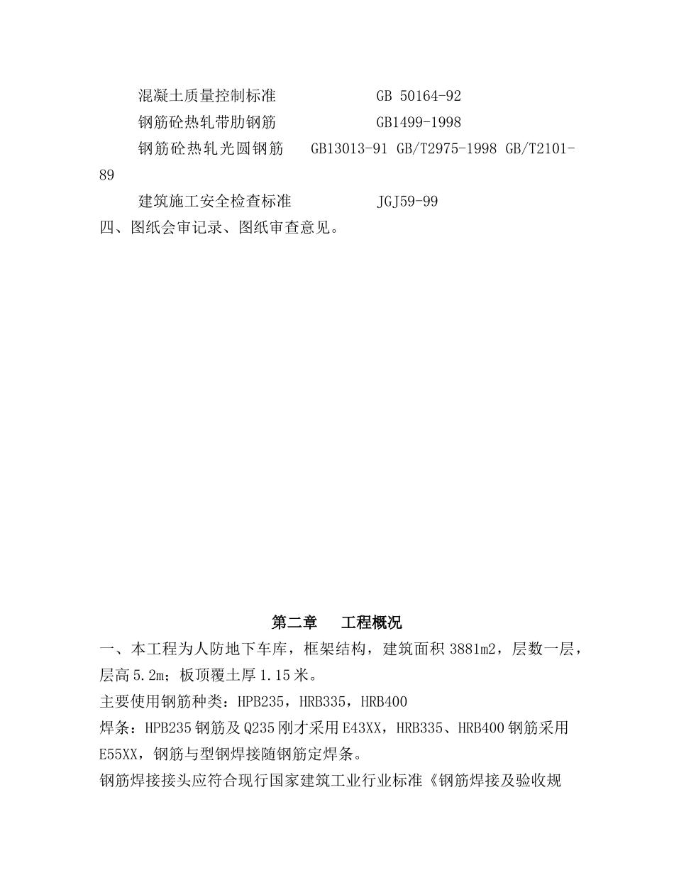 人防地下车库钢筋工程专项施工方案_第3页