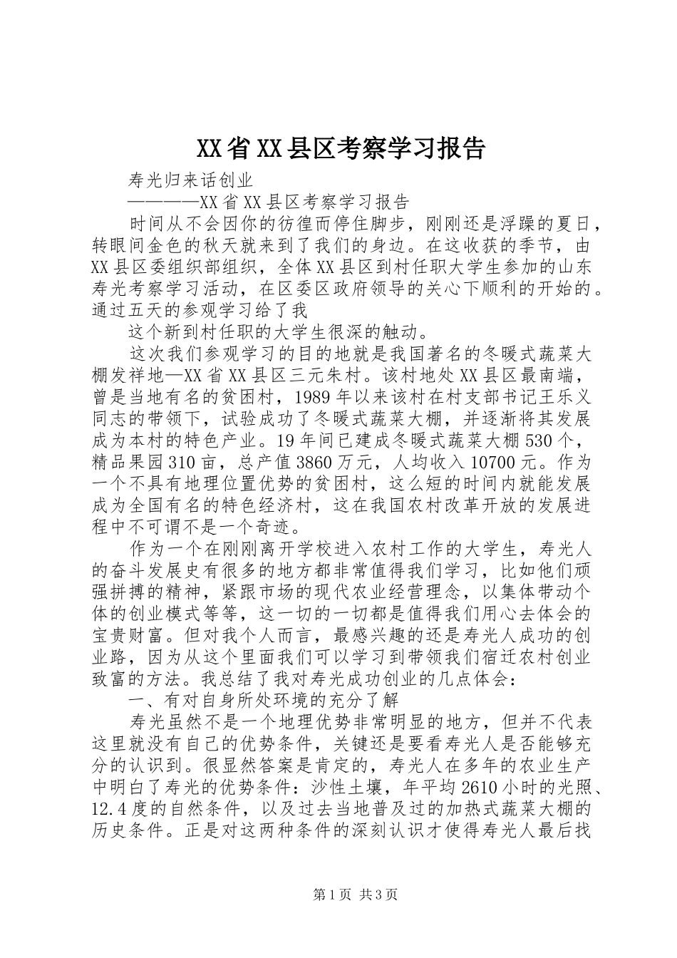 XX省XX县区考察学习报告 _第1页
