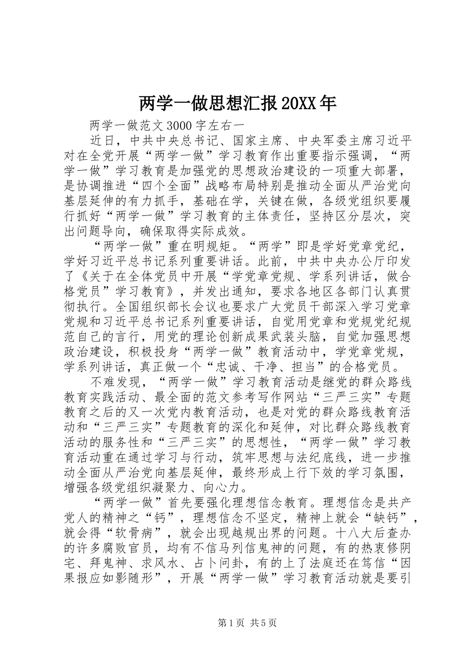 两学一做思想汇报20XX年 (3)_第1页
