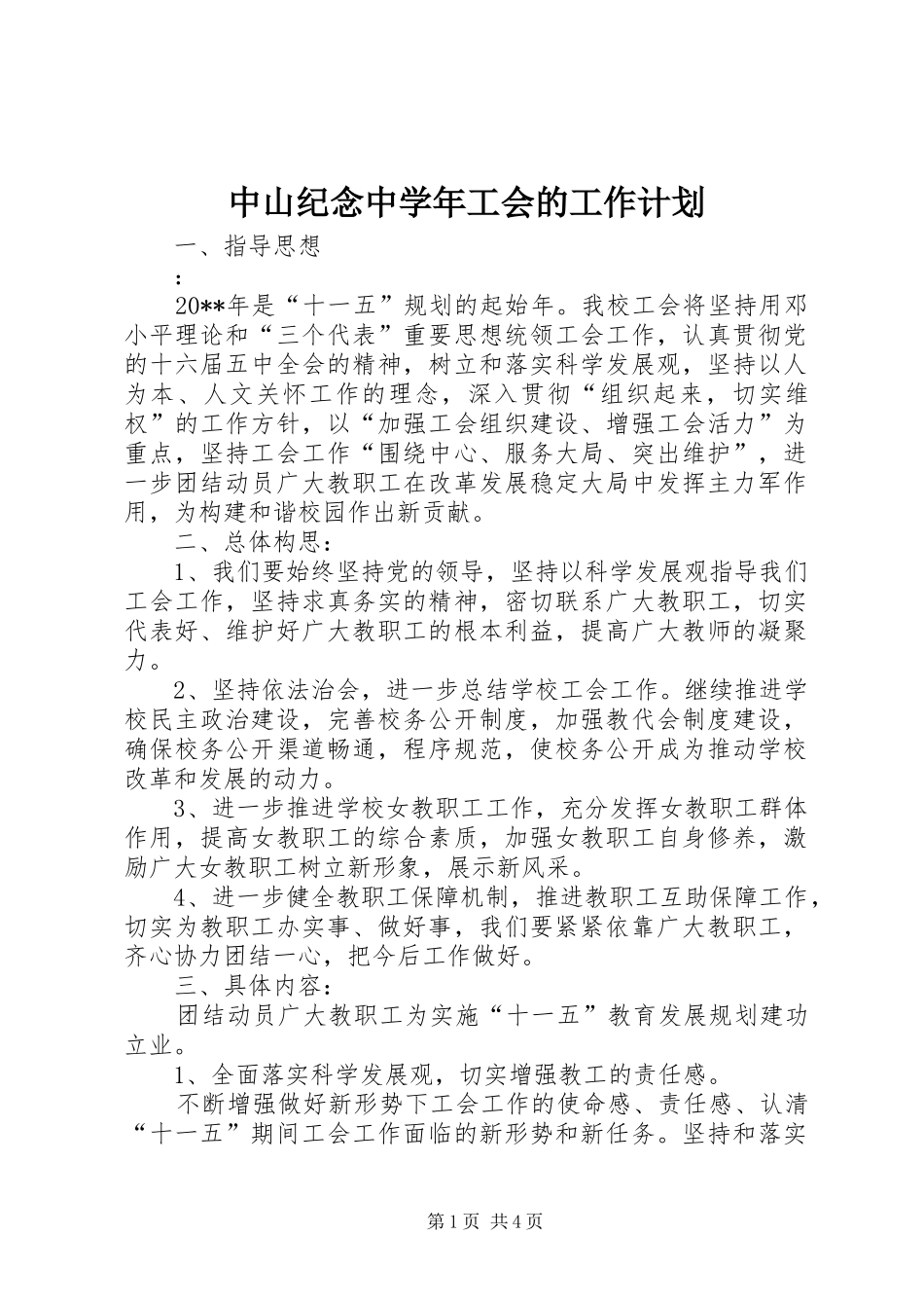 中山纪念中学年工会的工作计划_第1页