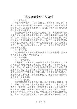 学校建筑安全工作规划