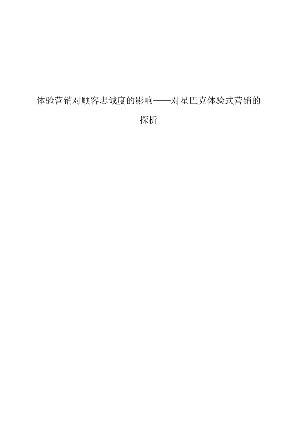 体验营销对顾客忠诚度的影响对星巴克体验式营销的_第1页
