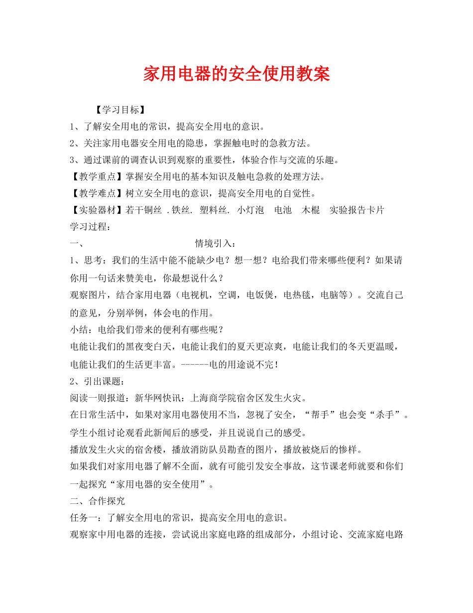《安全管理文档》之家用电器的安全使用教案 _第1页