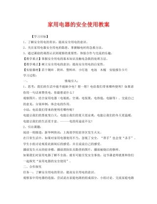 《安全管理文档》之家用电器的安全使用教案 