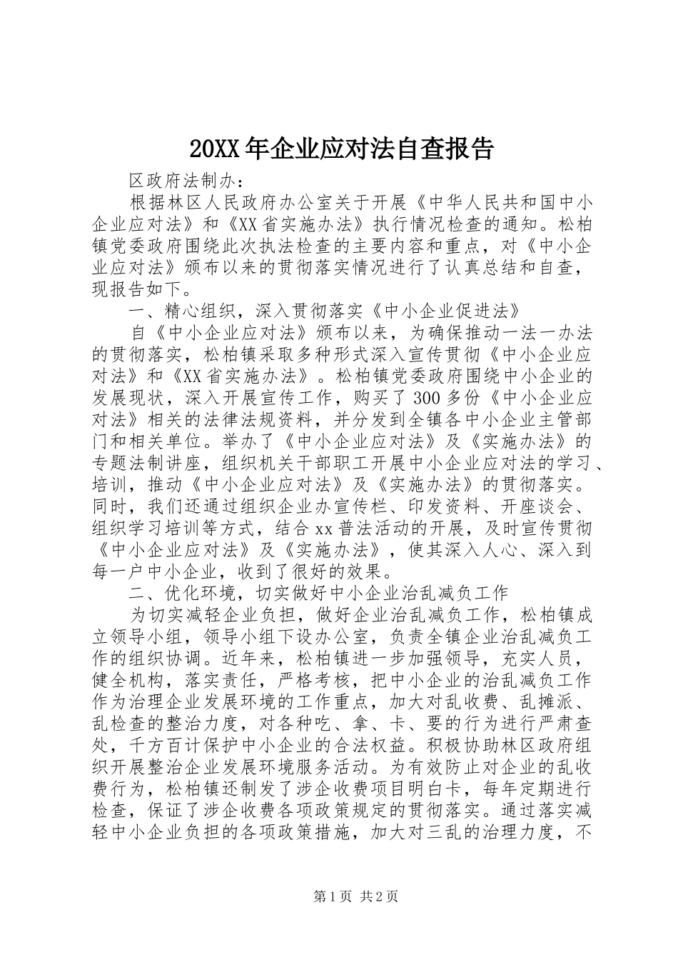 20XX年企业应对法自查报告_第1页