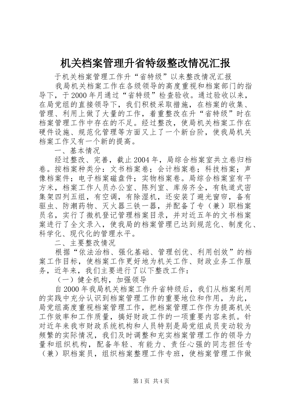 机关档案管理升省特级整改情况汇报 _第1页