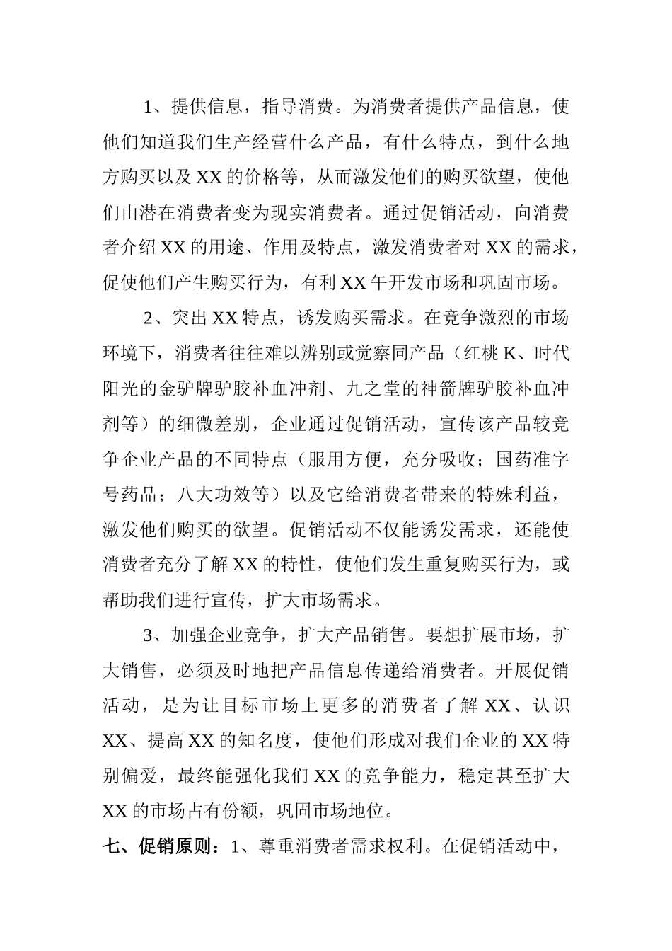 市场某药店促销推广方案_第2页