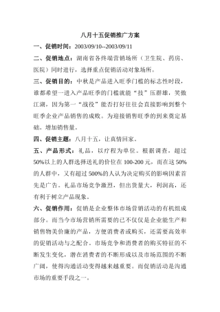 市场某药店促销推广方案